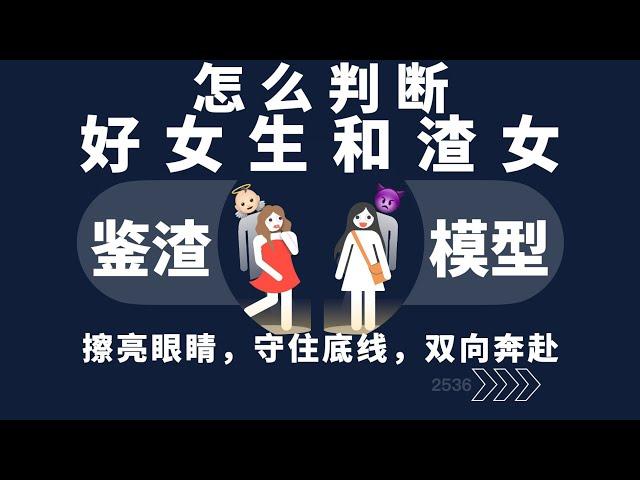 怎么判断好女生和渣女？