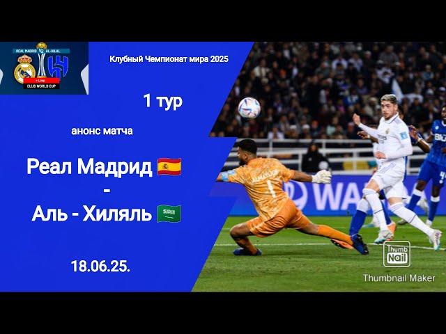Клубный ЧМ 2025! Реал Мадрид (Испания) - Аль-Хиляль (Саудовская Аравия) Анонс матча!