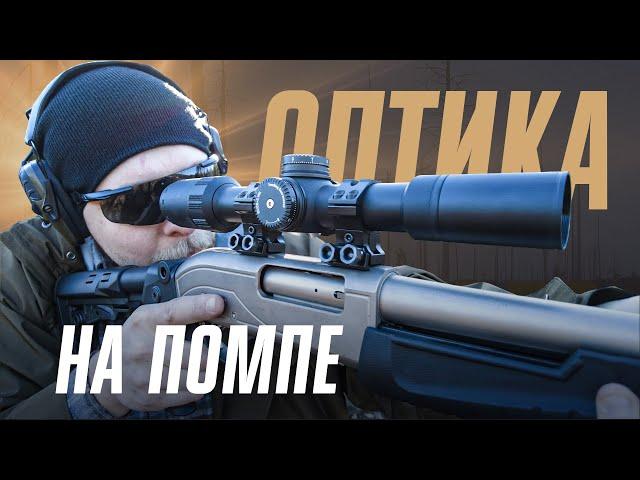 Дробовик с оптикой. Стрельба на 100 метров