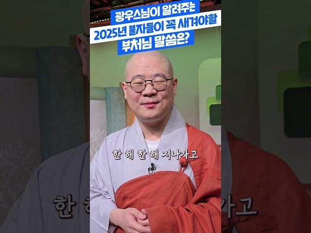 광우스님께 즉석 새해덕담을 부탁드렸는데....역시! !#광우스님#부처님말씀