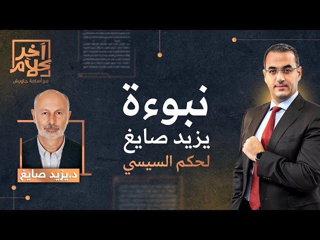 نبوءة البروفسيور يزيد صايغ لحكم عبد الفتاح السيسي لمصر | آخر كلام مع أسامة جاويش