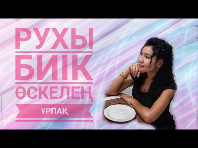 Арайлы Далеловна. Танысу. Балалар психологиясы. Рухы биік өскелең ұрпақ.