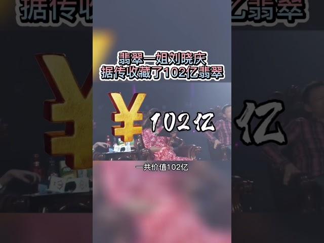 翡翠一姐刘晓庆，据传收藏了102亿翡翠#shorts