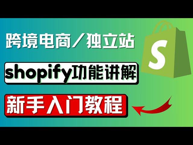 Shopify beginner tutorial, detailed explanation of Shopify registration background functions