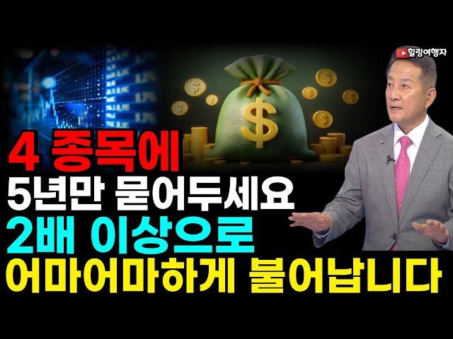 (힐링여행자 투자 이야기) 4 종목에 5년만 묻어두면 2배 이상으로 어마어마하게 늘어난다는 종목은? 주식 투자 복리의 엄청난 마법으로 돈을 불리는 방법은?