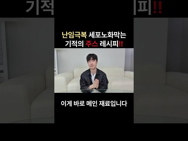 난임 극복 세포노화막는 기적의 주스레시피! #임신준비 #난임부부 #한큐주스