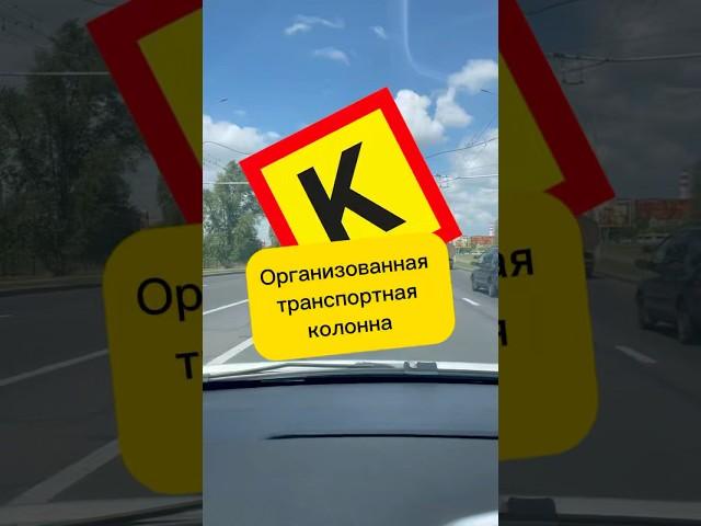 Организованная транспортная колонна, или транспортная колонна? #колонна #пдд #автошкола #music