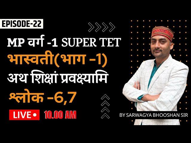 MP वर्ग-1| Super TET | भास्वती (भाग -1) | Ep-22 | Sanskritganga | Sarwagya Bhooshan Sir