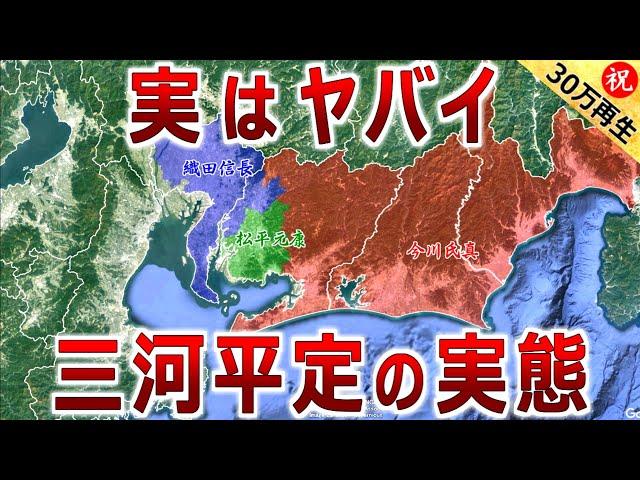 【徳川家康と今川氏真の戦い】実はかなりヤバイ 三河平定戦の実態（三州錯乱）【道と地形図で合戦解説】