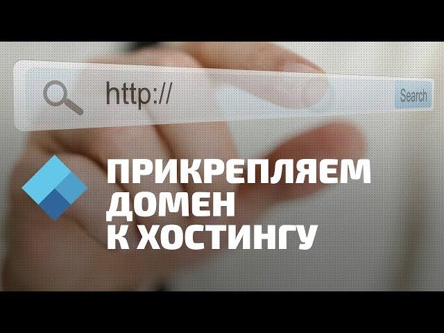 Как привязать домен к хостингу? 3 простых шага