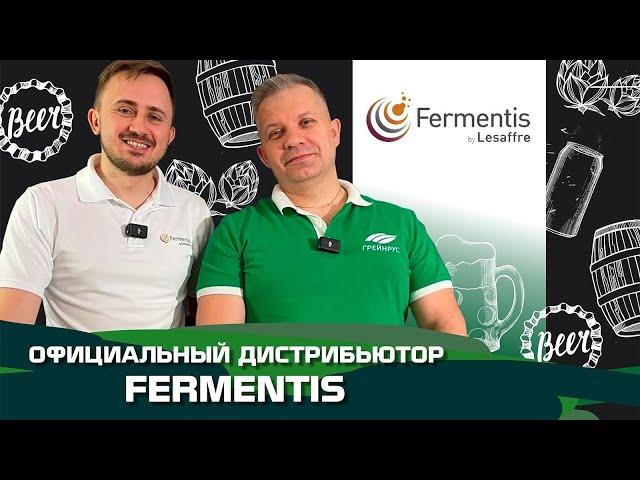 Грейнрус - официальный дистрибьютор Fermentis.