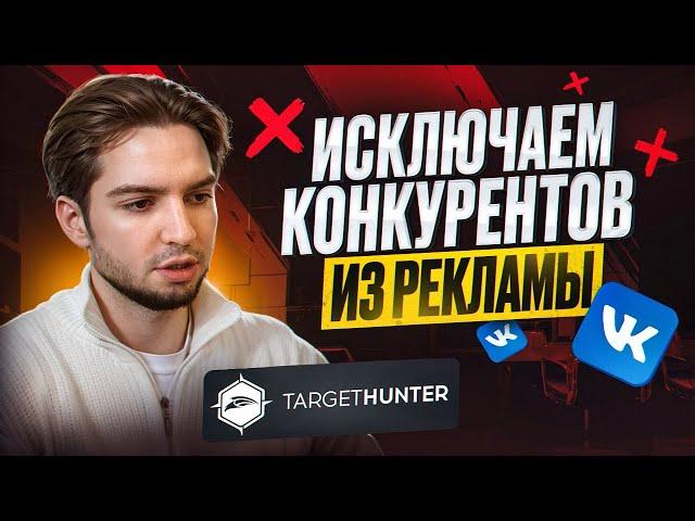 Как исключить аудиторию таргет VK Реклама. Как пользоваться TargetHunter Промокод вконтакте