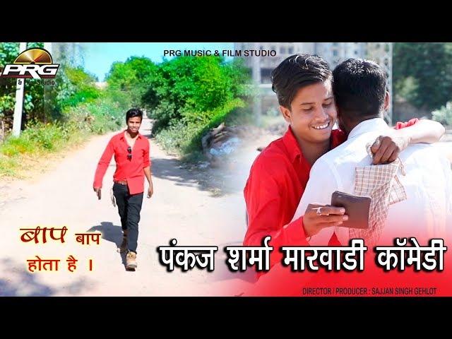 बाप बाप होता है || फुल कोमेडी || Pankaj Sharma Comedy Show || PRG MUSIC FULL HD 2018 || YouTube