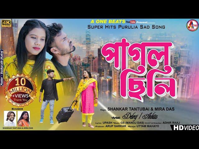 PAGAL CHHILI | পাগল ছিলি |  SHANKAR TANTUBAI | MIRA DAS | NEW PURULIA SAD SONG