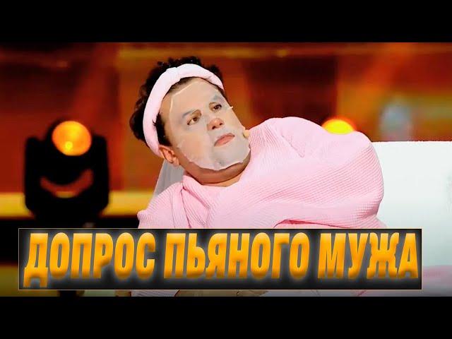 Допрос мужа после пьянки - ушатали зал до слез 