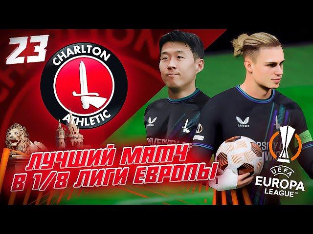 КАРЬЕРА ЗА КЛУБ FC 24 | ЧАРЛЬТОН В 1/8 ЛИГИ ЕВРОПЫ ЛУЧШИЙ МАТЧ! СОН ПОДПИСАЛИ С НАМИ КОНТРАКТ! #23