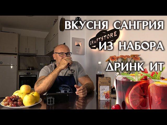 Готовим идеальную сангрию с набором Drink It Обзор набора Drink It для приготовления сангрии.