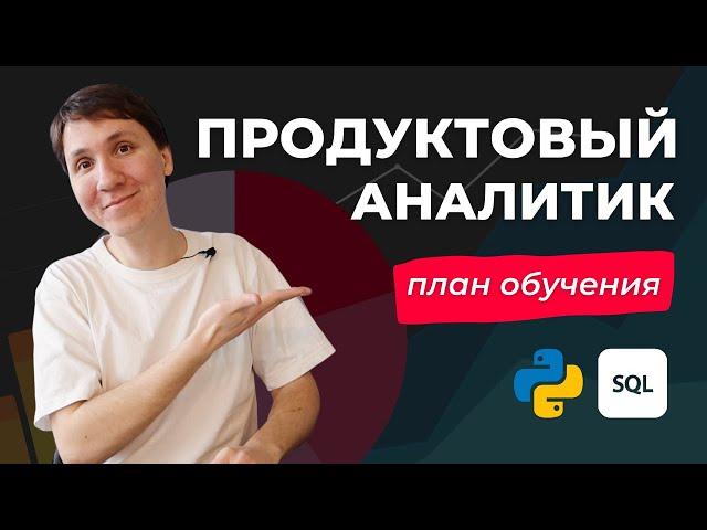 ПЛАН ОБУЧЕНИЯ АНАЛИТИКА - что нужно учить и как? Бесплатные материалы, курсы, мои рекомендации.