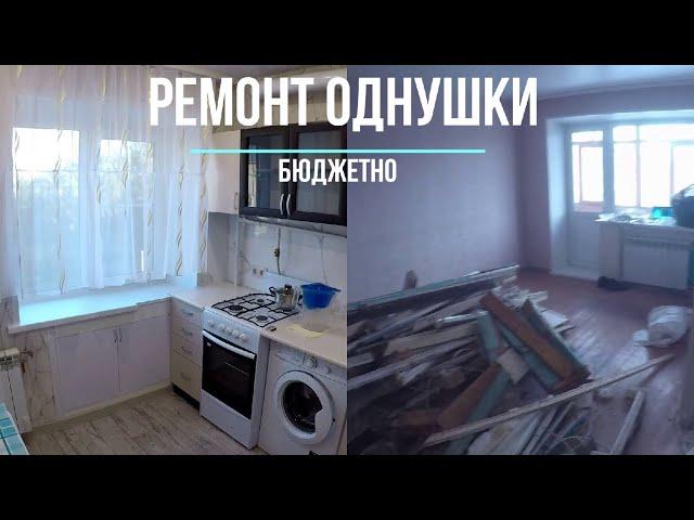 Ремонт однокомнатной хрущёвки бюджетно