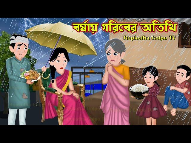 বর্ষায় গরিবের অতিথি Borshai Goriber Atithi | Bangla Cartoon | Goriber Borsha Ghor | Rupkotha Cartoon