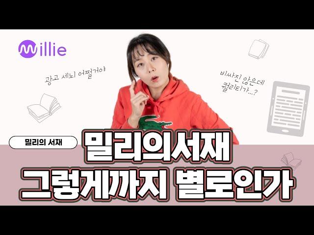 밀리의 서재, 쓸 만 하냐구요? 2년간 쓰며 느낀 장단점