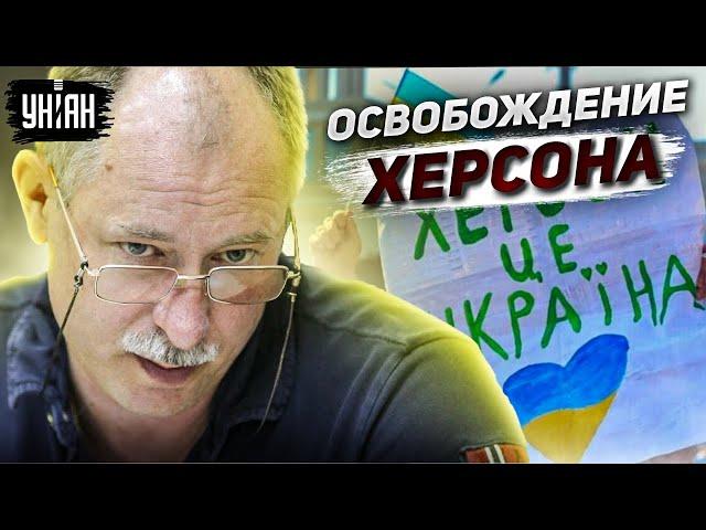 Каким будет освобождение Херсона? Прогноз Жданова
