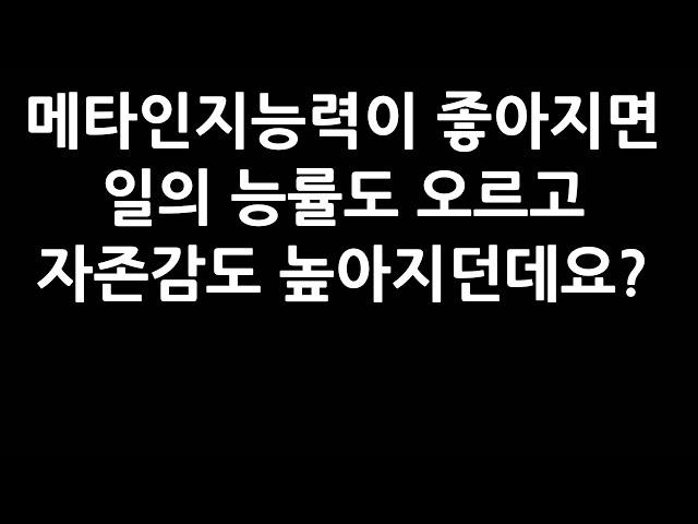 메타인지능력을 높여 일도 잘하고 자존감도 높여보자