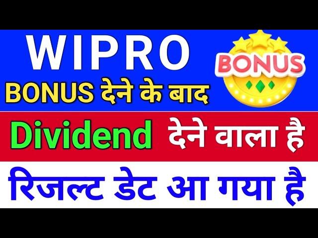 wipro रिजल्ट डेट + Dividend देगा. wipro bonus news. wipro share latest news.  bonus & split