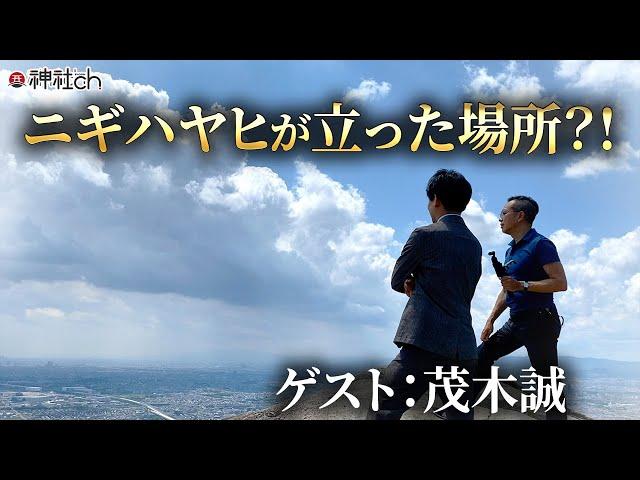 絶景パワースポットで古代史トーク！茂木誠先生と神社めぐり③