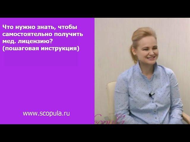 Что нужно знать, чтобы получить мед. лицензию (пошаговая инструкция)? | Scopula.ru