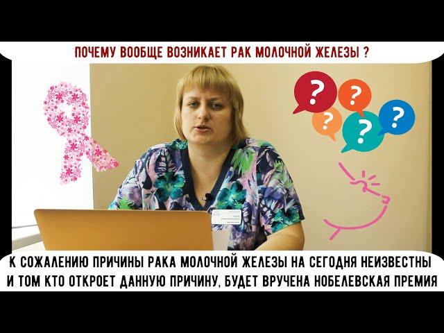 Почему возникает рак молочной железы? (Вопрос - Ответ)