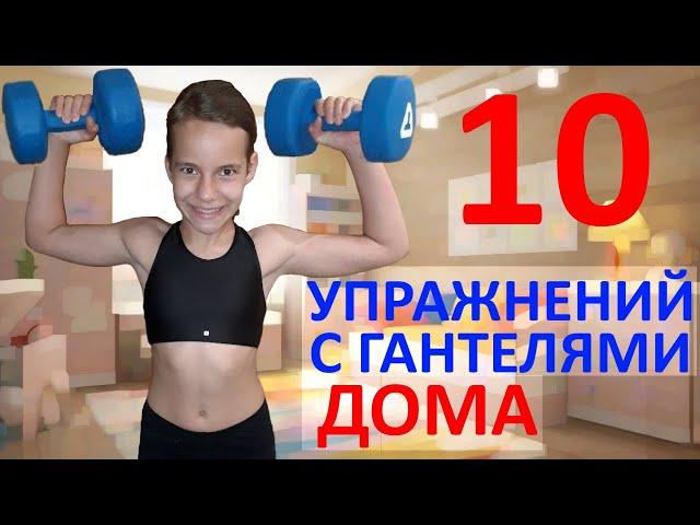 Комплекс упражнений с гантелями дома