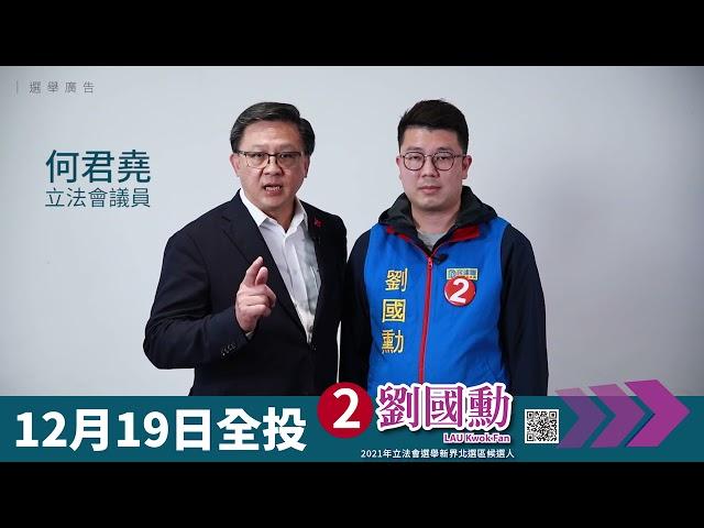 立法會議員何君堯：請大家全部支持2號劉國勳！ 12月19日，集中票源！支持2號，劉國勳！！ ｜2021立法會選舉｜新界北變新20211208