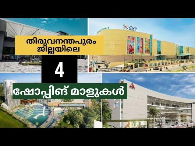 തിരുവനന്തപുരം ജില്ലയിലെ 4 ഷോപ്പിംഗ് മാളുകൾ... Four Shopping malls in Trivandrum district...