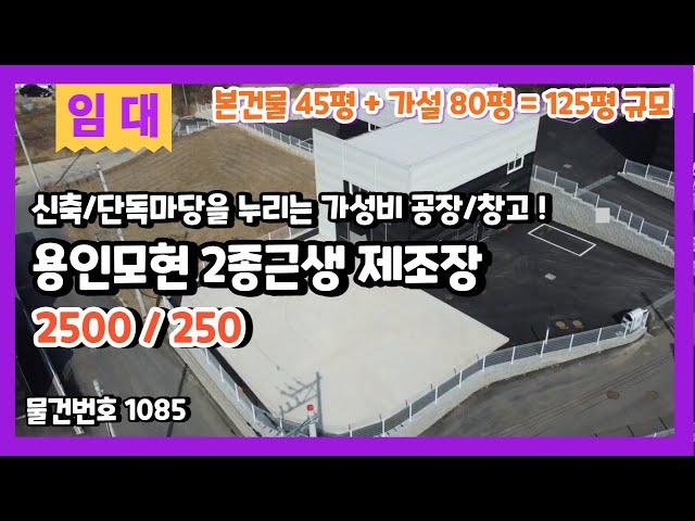 용인모현 연면적 125평 신축 단독마당 공장/창고를 평당 2만원 수준으로 저렴하게 임대해요