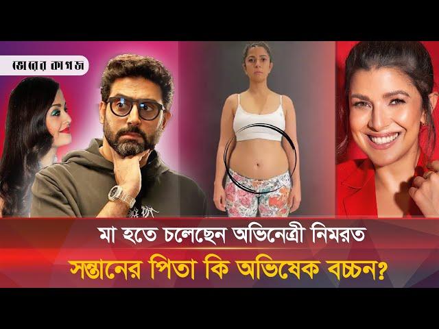 অভিনেত্রী নিমরতের সন্তানের পিতা কি অভিষেক বচ্চন? | Abhishek | Nimrat | Bhorer Kagoj