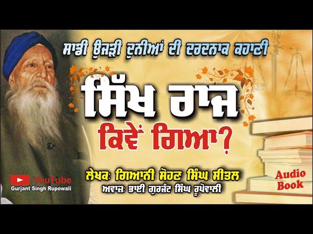 Sikh Raj Kive Giya?  Giani Sohan Singh Sital | Punjabi Audio Book | Gurjant Singh Rupowali