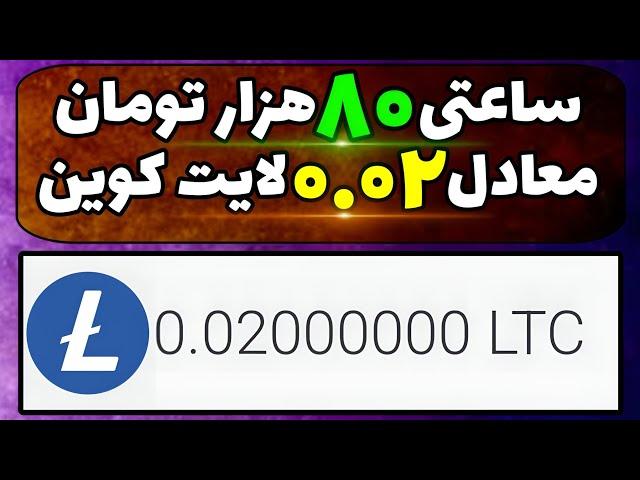 دریافت لایت کوین رایگان به صورت ساعتی / سایت دریافت لایت کوین / بازی کن ارز دیجیتال بگیر