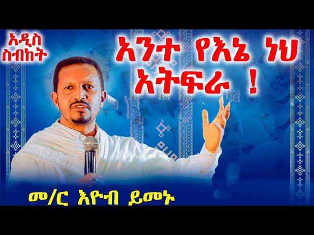 አንተ የእኔ ነህ አትፍራ - አዲስ ስብከት - በመምህር እዮብ ይመኑ - Memihir Eyob Yimenu -  @meba-tv - Eotc tv