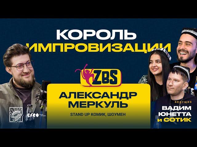 АЛЕКСАНДР МЕРКУЛЬ на ZBS - Как научиться шутить? Как стать комиком? Разговор о stand-up