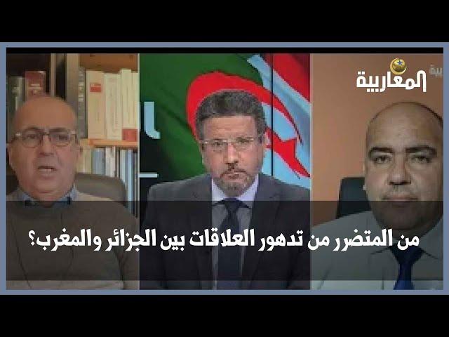 من المتضرر من تدهور العلاقات بين الجزائر والمغرب؟