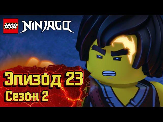 Хранитель черепа - Эпизод 23, Сезон 2 | LEGO Ninjago: Секреты Запретного Кружитцу