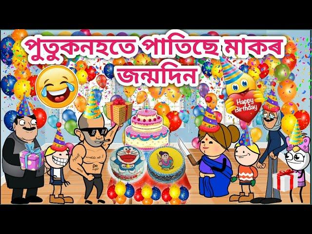 পুতুকনহতৰ মাকৰ জন্মদিনAssamese cartoon/Assamese Story/Funny Happy Birthday video/siyadutta/Hadhu