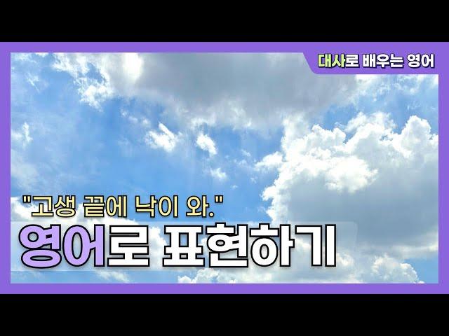 "고생 끝에 낙이 와"라는 말에, 갑자기 웬 구름️?! 해석 안 되는 영어 4탄!