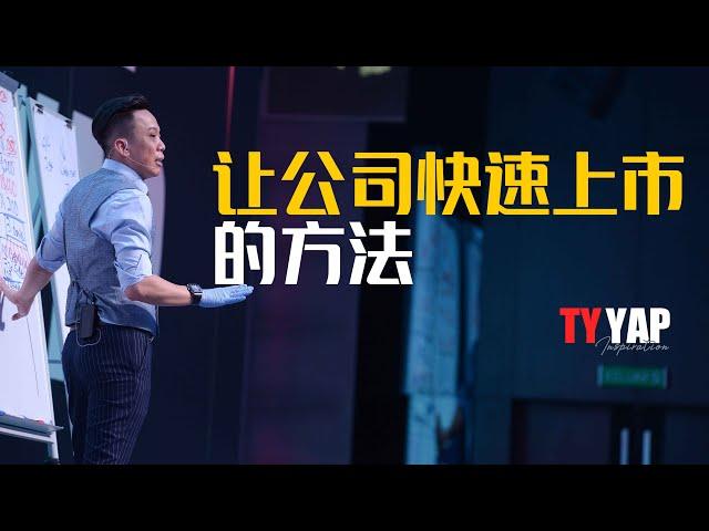 如何让公司快速上市 | 商业模式 | TYYAP