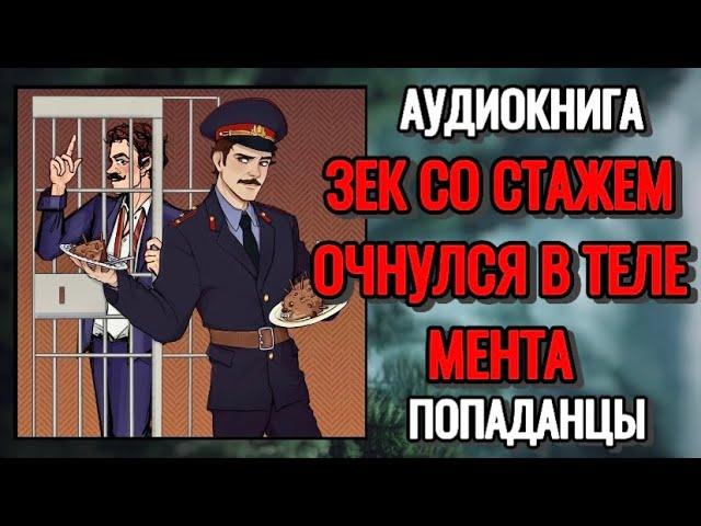 АУДИОКНИГА: Зек со стажем очнулся в теле мента. ПОПАДАНЦЫ.