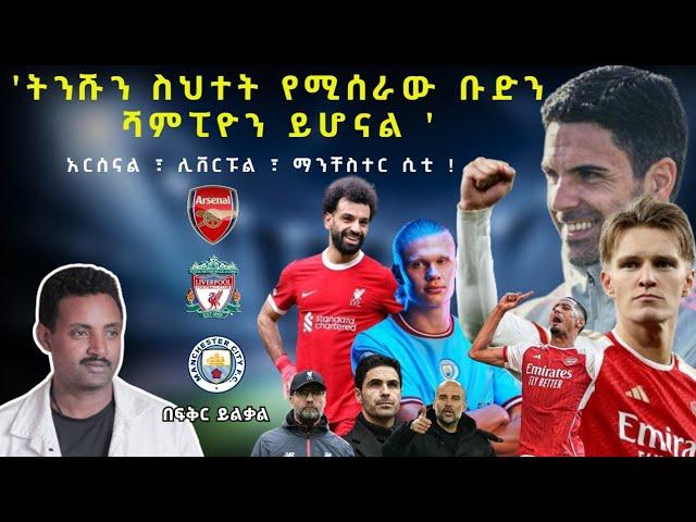 ትንቅንቁ ሲቀጥል! Arsenal-Liverpool-Manchester City! Fikir Yilkal Tribune Sport