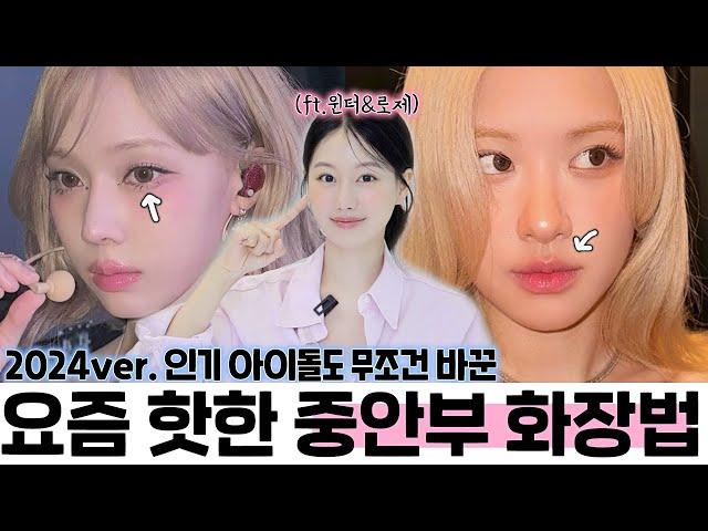 2024 Midface Detail Trends: Must-Try Slimming Makeup Tips from Cheongdam Shops (ft. Winter, Rose)