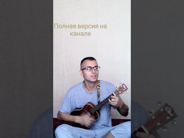 Прости. v #укулеле #авторская #любовь #расставание