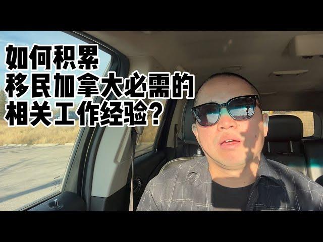 如何积累移民加拿大所必需的工作经验？